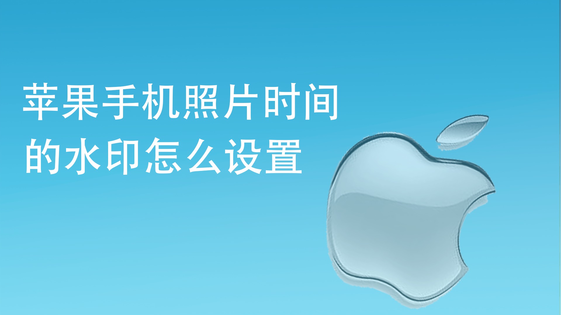 给苹果手机设置水印苹果手机怎么给照片设置密码-第2张图片-太平洋在线下载