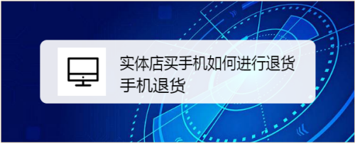 包含华为手机实体店如何退货的词条