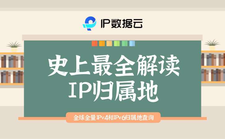 怎么看 华为手机ip地址
:史上最全解读：IP归属地