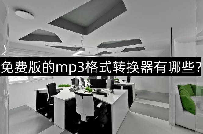 免费的钢琴模拟器苹果版:免费版的mp3格式转换器有哪些？免费版mp3格式转换器介绍