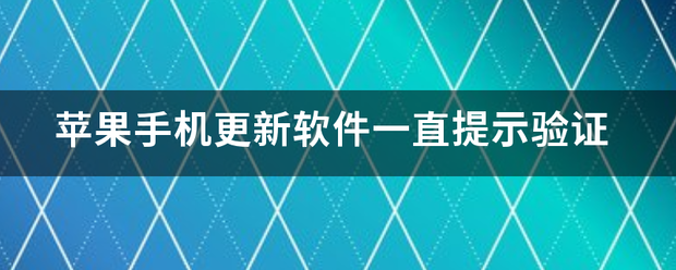 如果苹果手机更新了测试版:苹果手来自机更新软件一直提示验证-第1张图片-太平洋在线下载