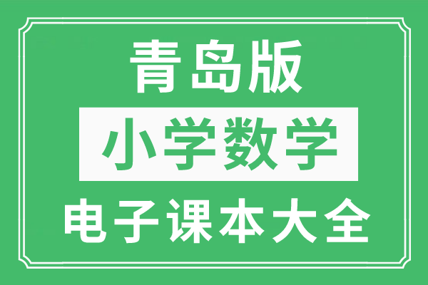 能赚钱的小游戏大全苹果版:青岛版小学数学下册电子课本大全（五四制PDF版）-第1张图片-太平洋在线下载