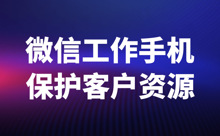 苹果如何撤回开发版微信:微信工作手机怎么监督员工销售过程-第2张图片-太平洋在线下载