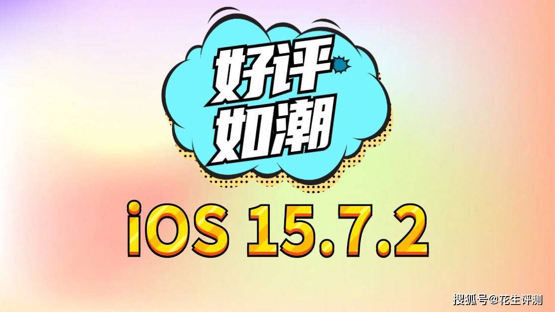 苹果rc和正式版哪个好:iOS15.7.2正式发布，省电难以置信，信号优化太给力了