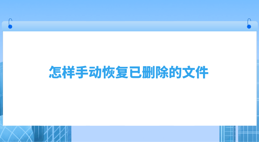 文件还原软件苹果版
:怎样手动恢复已删除的文件？可以尝试这三个方法