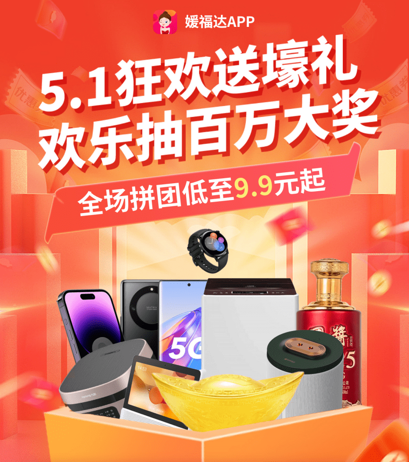 互动抽奖苹果手机版下载:【媛福达APP】5.1狂欢赢壕礼！苹果14pro、Mate50，旅游大奖等你来抽！