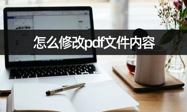 如何修改苹果版pdf:怎么修改pdf文件内容？推荐这招pdf修改