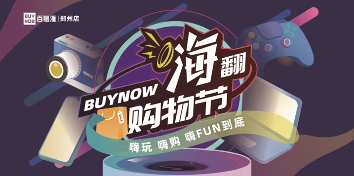 嗨立购苹果版:BUYNOW嗨购节 嗨玩 嗨购 嗨FUN到底