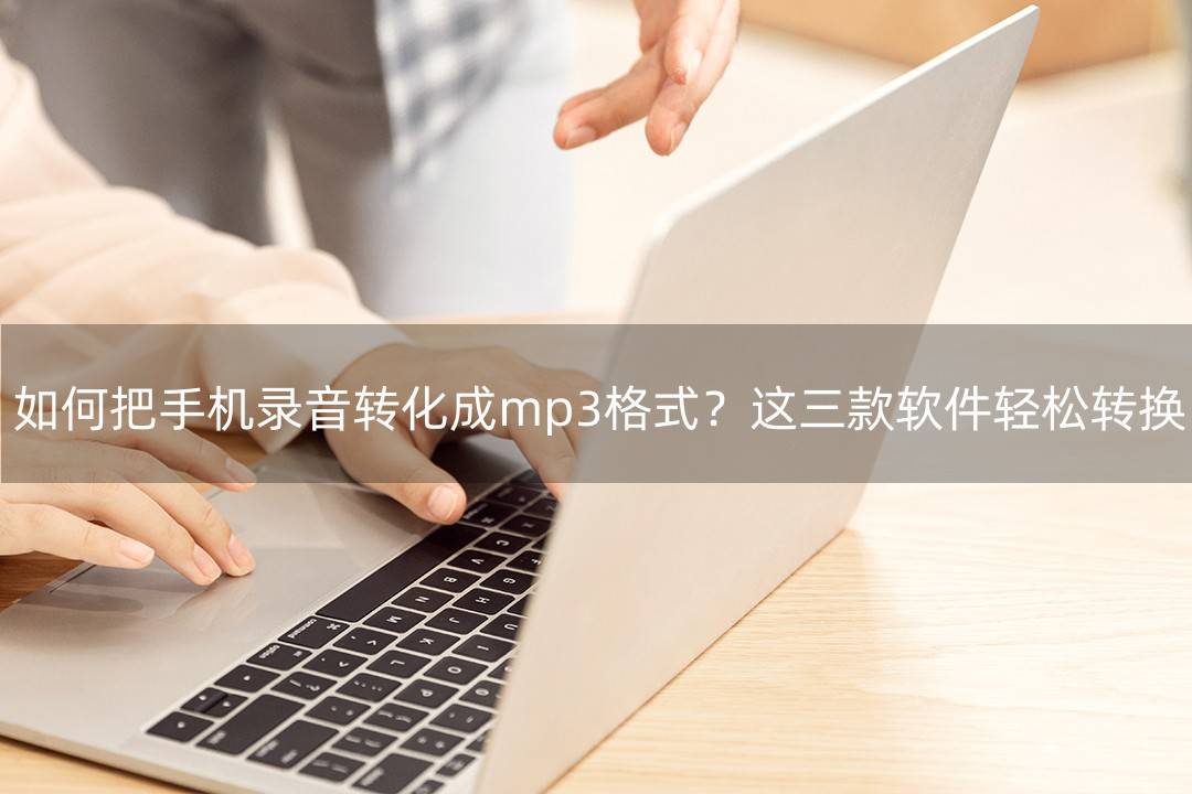 如何卸载手机自带软件:如何把手机录音转化成mp3格式？这三款软件轻松转换