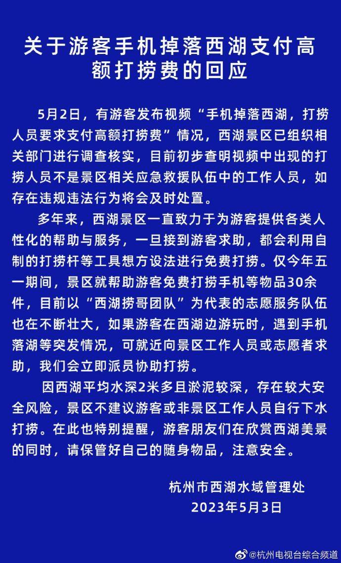 免费手机:西湖景区回应高价捞手机：非工作人员，接到求助会免费打捞