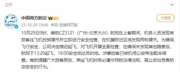 又有人向飞机扔硬币！最新通报：涉事旅客已被公安带走