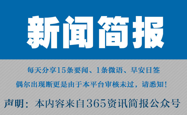 2023最近国内国际新闻大事件汇总 最近的新闻大事10条 9月6日-第1张图片-太平洋在线下载