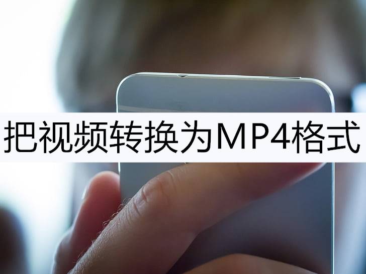如何在手机上把视频转换为MP4格式