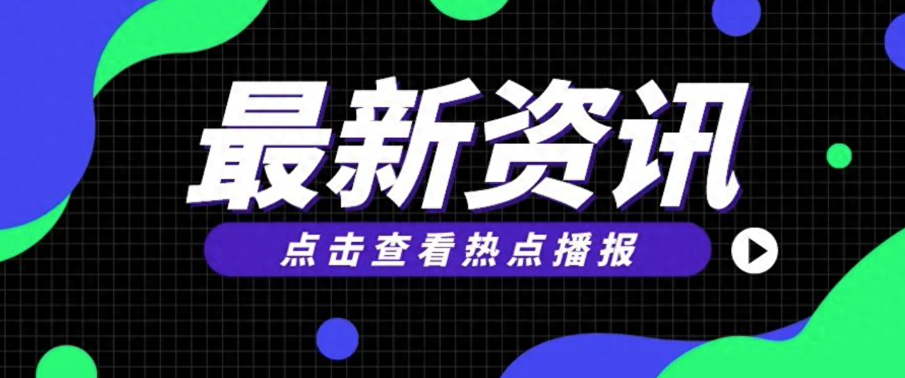 手机开机跳出赚热点资讯手机热点资讯是谁弹出来的-第1张图片-太平洋在线下载