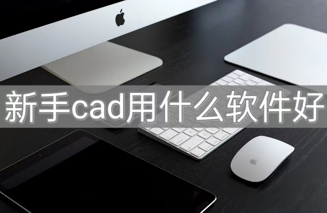 中旺cad苹果版下载cad2020破解版安装包-第2张图片-太平洋在线下载