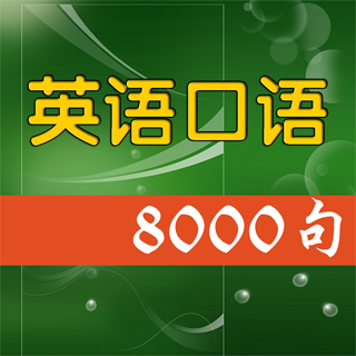 英语口语8000句安卓版英语口语8000句在线听免费-第2张图片-太平洋在线下载