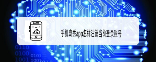 奇秀手机版爱奇艺奇秀官网入口