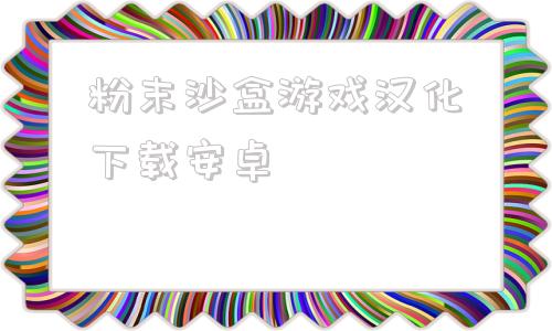 粉末沙盒游戏汉化下载安卓g沙盒仇恨1514最新版下载