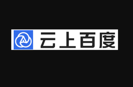 云上客户端云平台官方入口-第1张图片-太平洋在线下载