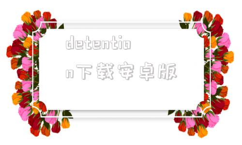 detention下载安卓版detention游戏手机破解版