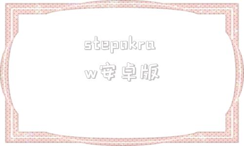 stepokraw安卓版stepokrecomposit-第1张图片-太平洋在线下载