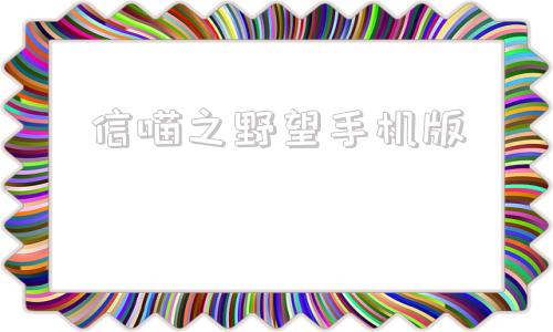 信喵之野望手机版信喵之野望手游必练猫