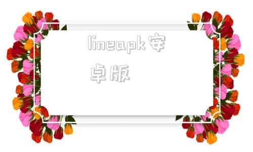 lineapk安卓版line安卓版安装包apk