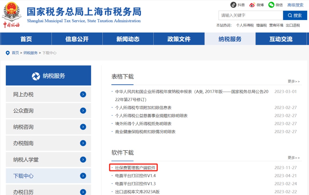 社保客户端维护时间社保客户端下载官网国家税务总局-第1张图片-太平洋在线下载