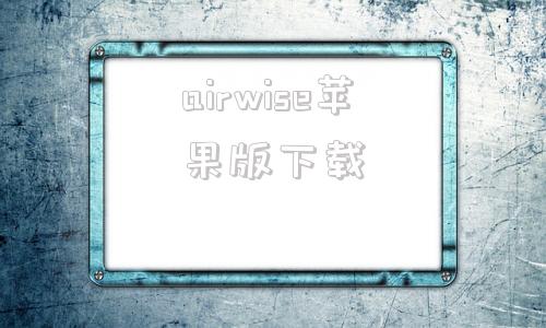 airwise苹果版下载player万能播放器下载