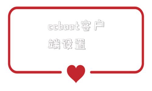 ccboot客户端设置secureboot未正确配置build9600