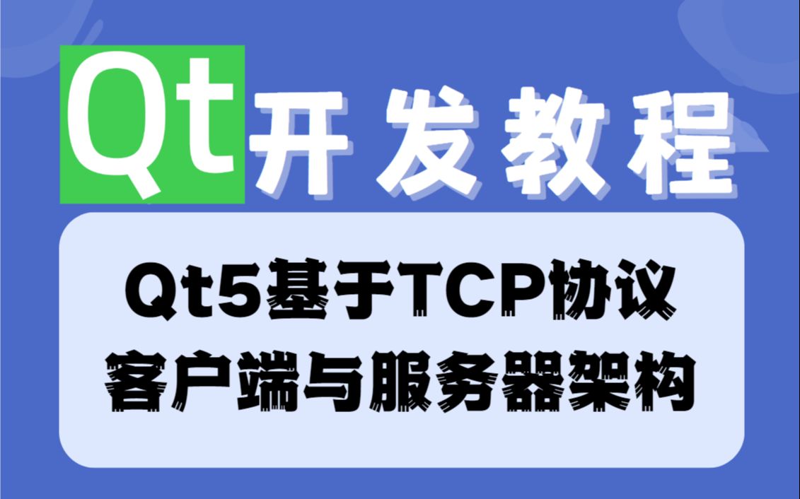 qt开发tcp客户端tcp服务器和客户端区别-第2张图片-太平洋在线下载