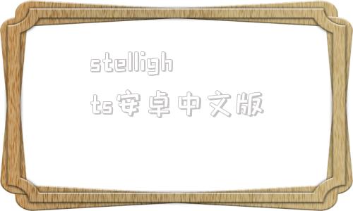 stellights安卓中文版stsonglightunigbucs2h下载