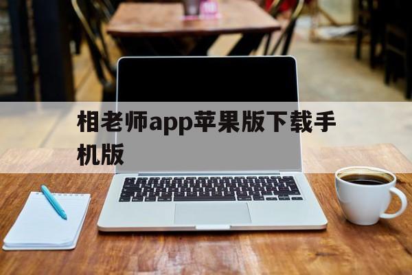 相老师app苹果版下载手机版(相老师的花草茶是真的吗)