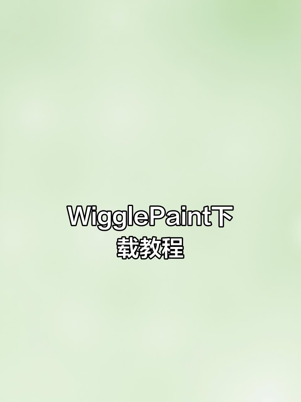 绘画书安卓版下载苹果版(绘画书安卓版下载苹果版安装)-第15张图片-有道翻译官网 绘画书安卓版下载苹果版(绘画书安卓版下载苹果版安装)-第15张图片-有道翻译官网