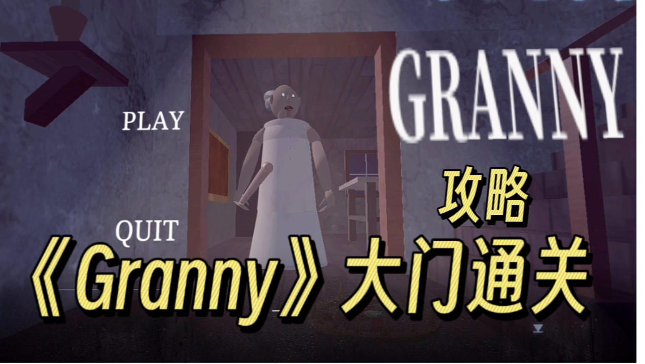 granny苹果版怎么通关(granny手游通关秘籍day1)-第6张图片-有道翻译官网